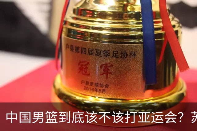 中国男篮到底该不该打亚运会？苏群的观点遭到杨毅的嘲讽