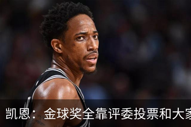 凯恩：金球奖全靠评委投票和大家选，我能成为竞争者已经很开心了