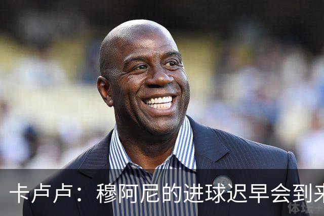 卡卢卢：穆阿尼的进球迟早会到来 不能将欧联杯视为夺冠的捷径