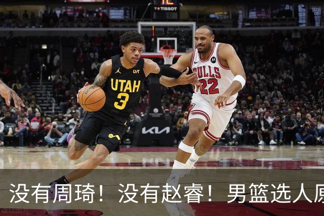 没有周琦！没有赵睿！男篮选人原则曝光，郭士强：没这5点接受不了