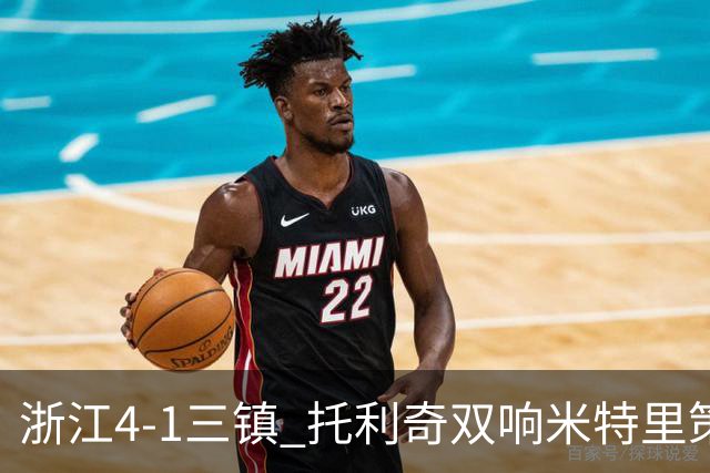 浙江4-1三镇 托利奇双响米特里策无解一条龙+传射李昂飞踹直红