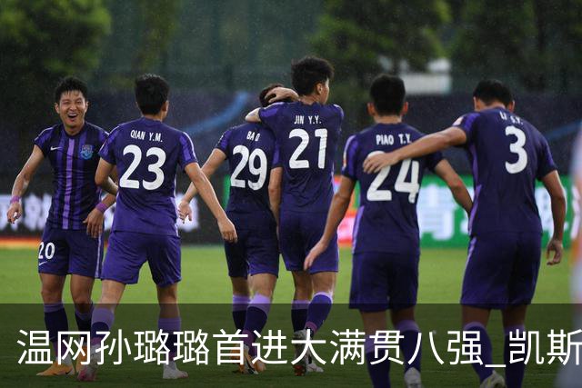 温网孙璐璐首进大满贯八强 凯斯伤退鲍里妮晋级
